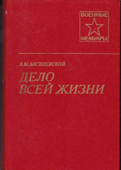 Лот: 14018071. Фото: 1. Дело всей жизни (лот №660904). Мемуары, биографии
