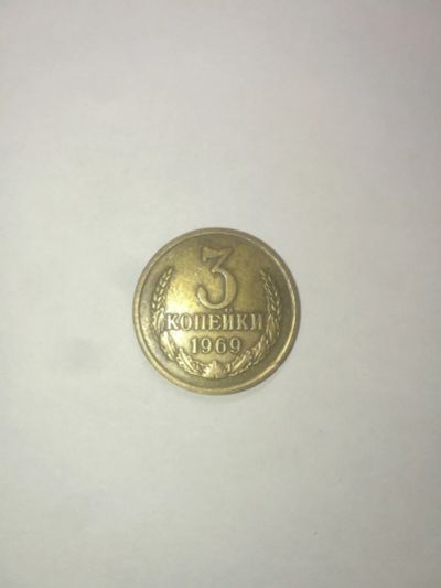 Лот: 14912526. Фото: 1. 3 копейки 1969 года. Россия и СССР 1917-1991 года