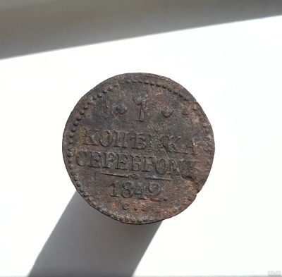 Лот: 13752656. Фото: 1. 1 копейка серебромъ 1842. Россия до 1917 года