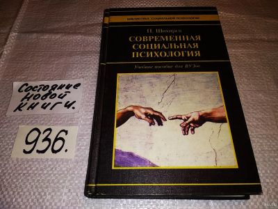 Лот: 13817696. Фото: 1. Шихирев П., Современная социальная... Психология