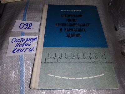 Лот: 18937106. Фото: 1. Статистический расчет крупнопанельных... Строительство