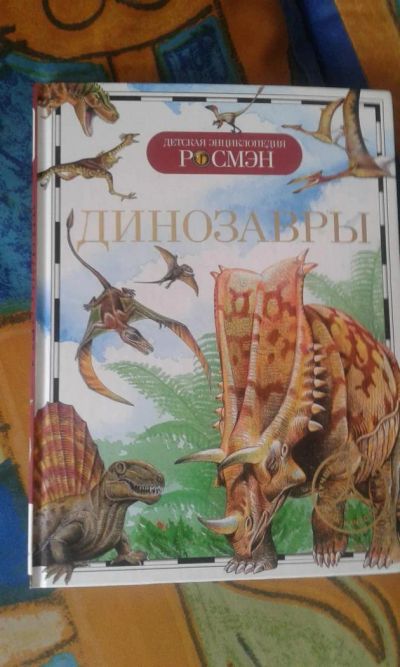 Лот: 7073126. Фото: 1. Детская энциклопедия Динозавры. Познавательная литература