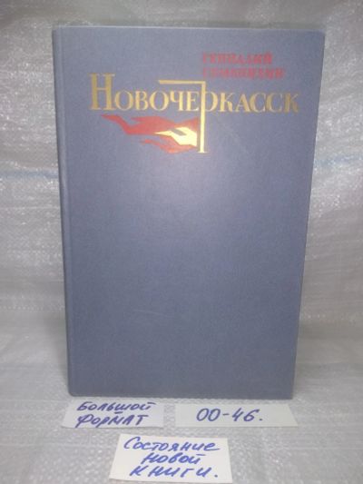 Лот: 25768274. Фото: 1. ок. (00-46) Новочеркасск. | Семенихин... Художественная
