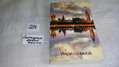 Лот: 8371762. Фото: 1. Умри со мной, Элена Форбс, В церкви... Художественная