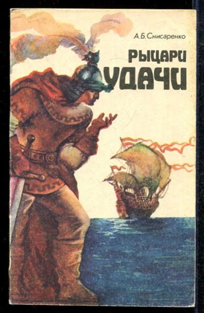 Лот: 23433984. Фото: 1. Рыцари удачи. История