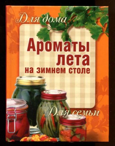 Лот: 23437894. Фото: 1. Ароматы лета на зимнем столе. Домоводство