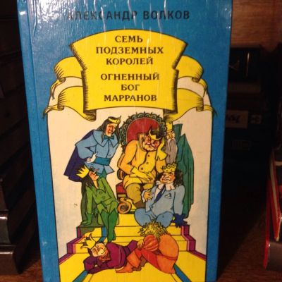 Лот: 3466955. Фото: 1. Книга Александр Волков "Семь подземных... Художественная