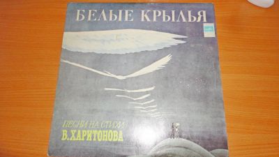 Лот: 18232641. Фото: 1. " Белые крылья " большая пластинка. Аудиозаписи