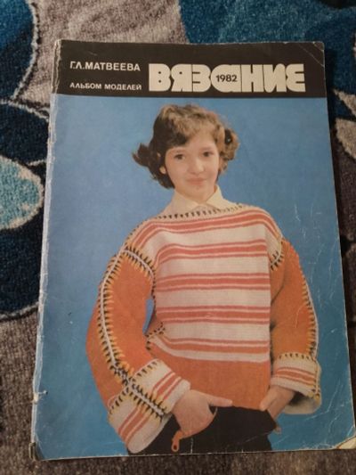 Лот: 25810922. Фото: 1. Матвеева Вязание 1982 Альбом моделей. Рукоделие, ремесла