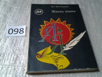 Лот: 6041300. Фото: 1. Жизнь языка, В. Костомаров, В... Другое (общественные и гуманитарные науки)