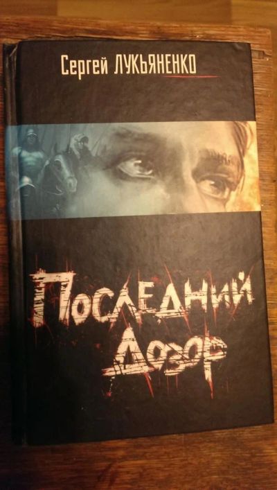 Лот: 5125233. Фото: 1. Сергей Лукьянеко, Последний дозор. Художественная