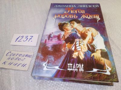 Лот: 18855741. Фото: 1. Линдсей, Джоанна Когда любовь... Художественная