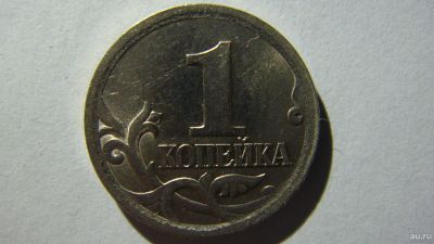 Лот: 16865594. Фото: 1. 1 копейка 2003 года С-П шт.3.211Б... Россия после 1991 года