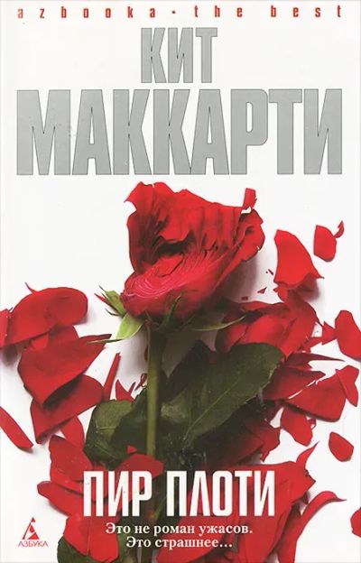 Лот: 23717536. Фото: 1. ок (17..031) Пир плоти | Маккарти... Художественная