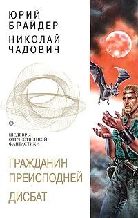 Лот: 4342888. Фото: 1. Юрий Брайдер Николай Чадович Гражданин... Художественная