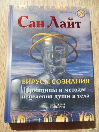 Лот: 8884998. Фото: 1. Сан Лайт Вирусы сознания. Принципы... Популярная и народная медицина