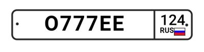 Лот: 20660287. Фото: 1. Гос номер О 777 ЕЕ 124. Госномера
