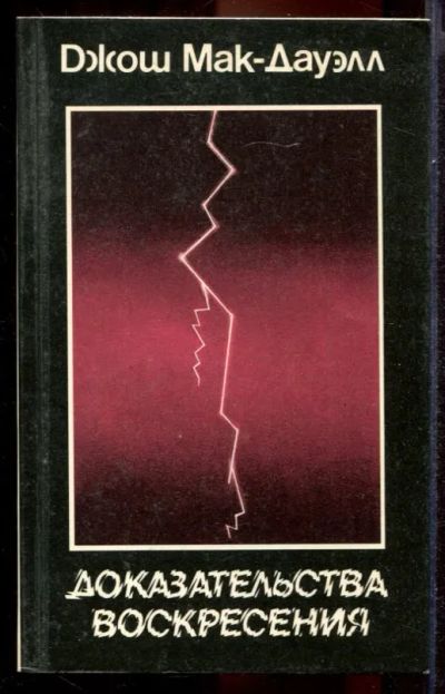 Лот: 23431420. Фото: 1. Доказательства воскресения. Религия, оккультизм, эзотерика