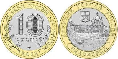 Лот: 2083824. Фото: 1. 10 Рублей 2012г. Белозерск (мешковой... Россия после 1991 года