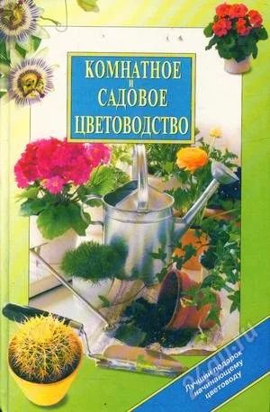 Лот: 2471584. Фото: 1. Комнатное и садовое цветоводство... Другое (литература, книги)