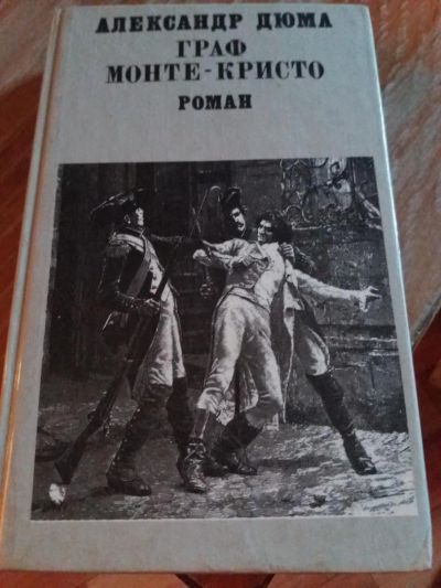 Лот: 9718240. Фото: 1. А. Дюма «Граф Монте – Кристо... Художественная