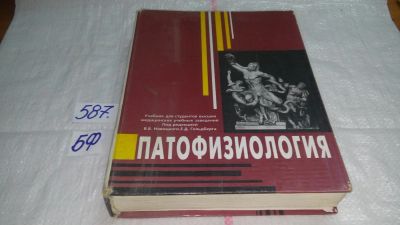 Лот: 10611110. Фото: 1. Патологическая физиология, Учебник... Традиционная медицина