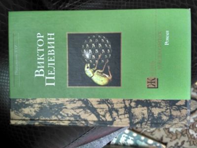 Лот: 7836705. Фото: 1. Виктор Пелевин Жизнь насекомых. Художественная