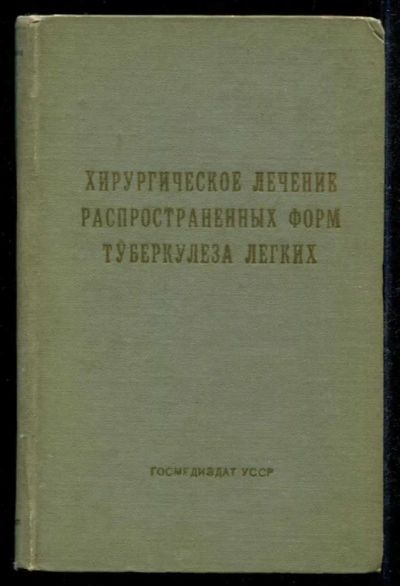 Лот: 23435566. Фото: 1. Хирургическое лечение распространенных... Традиционная медицина