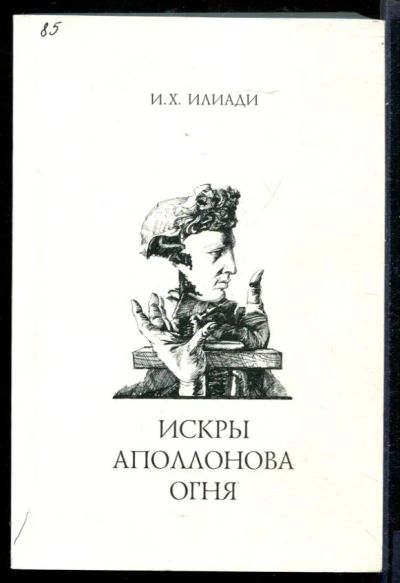 Лот: 23431514. Фото: 1. Искры Аполлонова огня. Изобразительное искусство