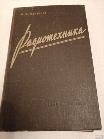 Лот: 14915324. Фото: 1. Книга Радиотехника 1958. Электротехника, радиотехника