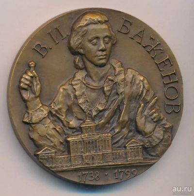 Лот: 17589108. Фото: 1. СССР Медаль 1988 В.И. Баженов... Юбилейные
