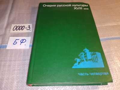 Лот: 15959702. Фото: 1. Очерки русской культуры XVIII... Искусствоведение, история искусств