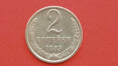 Лот: 6717772. Фото: 1. 2 копейки 1983 года. Россия и СССР 1917-1991 года