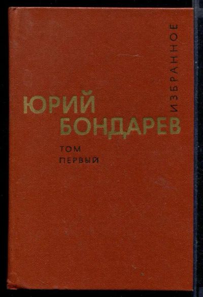 Лот: 23430797. Фото: 1. Избранное | В двух томах. Том... Художественная