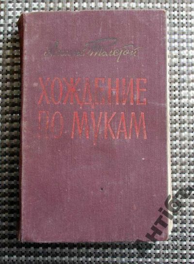 Лот: 5845292. Фото: 1. А. Толстой Хождение по Мукам 1957... Книги