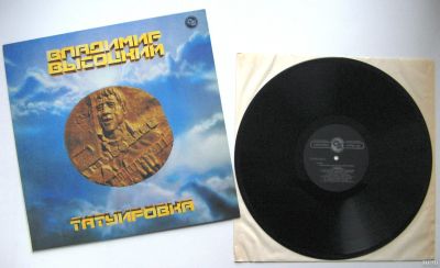 Лот: 18486016. Фото: 1. LP винил Владимир Высоцкий - Татуировка... Аудиозаписи