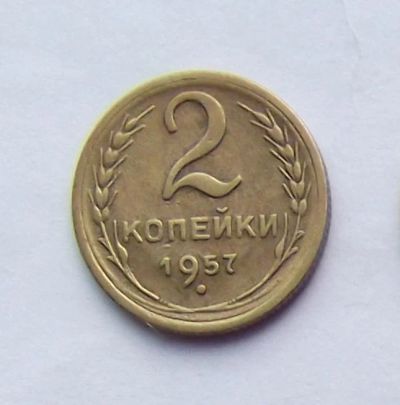 Лот: 4509587. Фото: 1. 2 копейки 1957. Россия и СССР 1917-1991 года