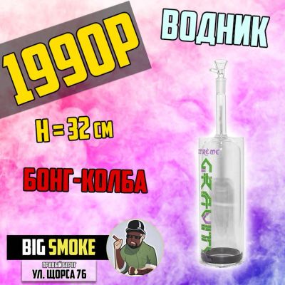 Лот: 14937254. Фото: 1. Бонг Колба "Водник" -BIG SMOKE-. Аксессуары и запчасти для кальянов