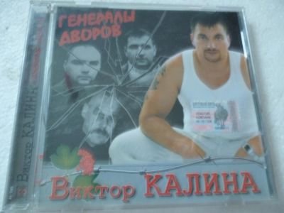 Лот: 11356184. Фото: 1. Виктор Калина Генералы дворов. Аудиозаписи