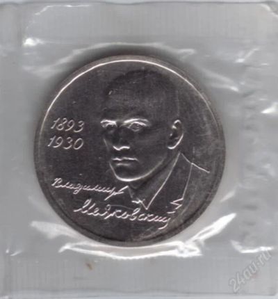 Лот: 804704. Фото: 1. 1 рубль 1993 год. В.Маяковский... Россия и СССР 1917-1991 года