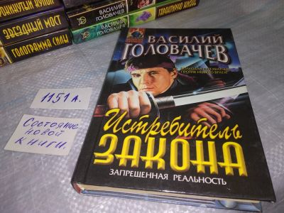 Лот: 18440841. Фото: 1. Истребитель закона | Головачев... Художественная