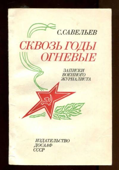Лот: 23436882. Фото: 1. Сквозь годы огневые | Записки... Мемуары, биографии