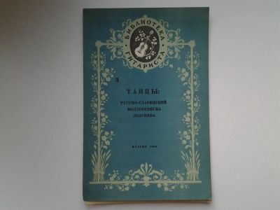 Лот: 5160170. Фото: 1. Библиотека гитариста, Танцы, Русско-Славянский... Музыка