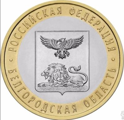 Лот: 10350710. Фото: 1. 10 рублей 2016 Белгородская область. Россия после 1991 года