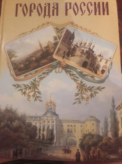 Лот: 14235666. Фото: 1. Энциклопедия Города России. Энциклопедии