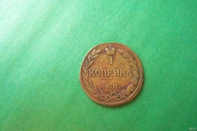 Лот: 17700547. Фото: 1. 1 копейка 1811 г. КМ ПБ. Россия до 1917 года