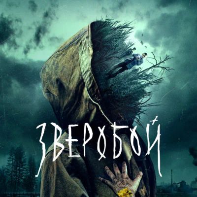 Лот: 24291490. Фото: 1. Зверобой. Видеозаписи, фильмы