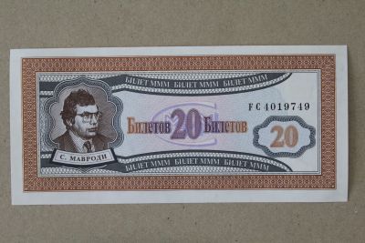 Лот: 25805944. Фото: 1. МММ 20 билетов 1994 года. 1 выпуск... Частные выпуски, копии банкнот