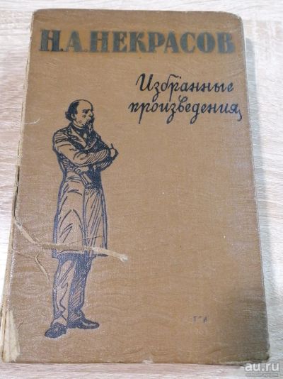 Лот: 16509916. Фото: 1. Избранные произведения, Н.А. Некрасов... Художественная