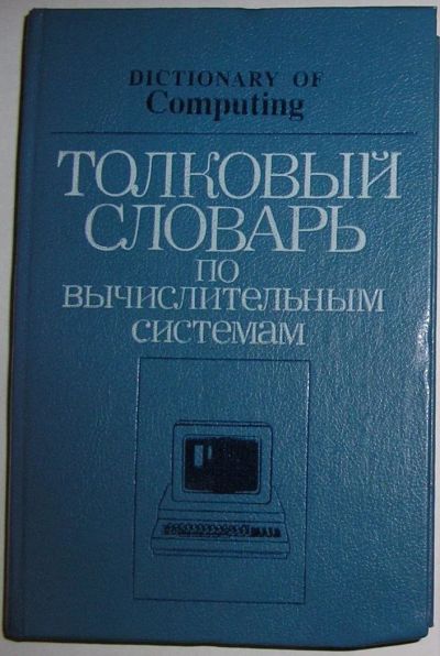 Лот: 12519723. Фото: 1. Толковый словарь по вычислительным... Словари